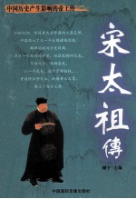 中国历史产生影响的帝王传 宋太祖传