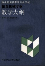 商业部系统中等专业学校 粮食机械专业教学大纲