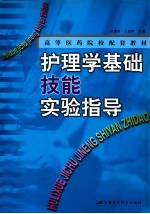 护理学基础技能实验指导