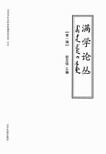 满学论丛 第1辑