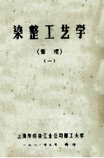 染整工艺学 整理 1