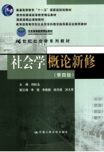 社会学概论新修 第4版