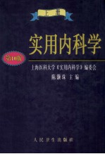 实用内科学 上