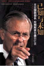 已知与未知 美前国防部长拉姆斯菲尔德回忆录