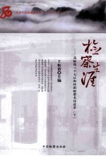 检察生涯 高检院二十七位卸任副检察长访谈录 下