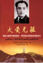 大爱无疆 我的父亲阿不都克里木阿巴索夫和他的良师益友们
