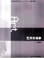 艺术市场学