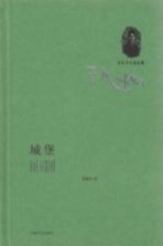 卡夫卡小说全集 城堡