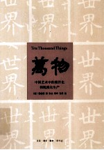 万物 中国艺术中的模件化和规模化生产 第2版