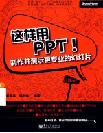 这样用PPT! 制作并演示更专业的幻灯片 第2版