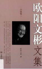 欧阳文彬文集 小说卷 2