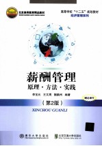 薪酬管理 原理方法实践 第2版