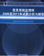 信息系统监理师2009-2011年试题分析与解答