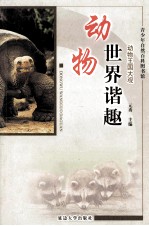 动物世界谐趣 修订版