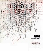 新抽象 流动艺术