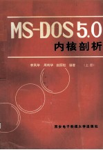 MS-DOS5.0内核剖析 上