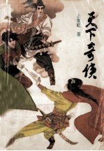 天下奇侠 上