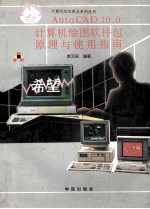 AutoCAD计算机绘图软件包原理与使用指南 10.0版