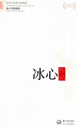 现当代名家作品精选 冰心作品 珍藏版