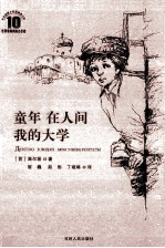 童年·在人间·我的大学