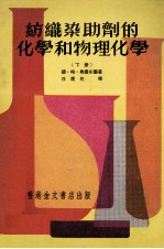 纺织染助剂的化学和物理化学 下