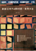 最新汉字FoxBASE+使用大全 V2.10 共2册 2