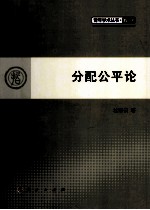 分配公平论