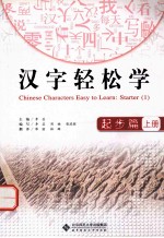 汉字轻松学 起步篇 上