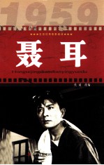 红色经典电影阅读 聂耳