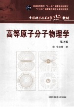 高等原子分子物理学 第3版