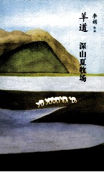 羊道 深山夏牧场