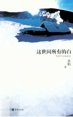 这世间所有的白 在世界上最安静的角落阿勒泰,书写牧歌般的爱恋 李娟作品精选