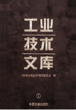 工业技术文库 1