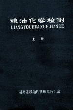 粮油化学检测 上