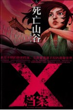 X档案 死亡山谷