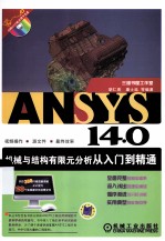 ANSYS 14.0机械与结构有限元分析从入门到精通