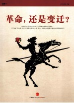 革命 还是变迁