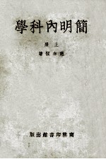 简明内科学上