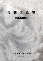 化职工艺学 内部通用讲义