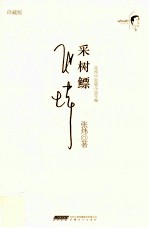 张炜中短篇小说年编 采树鳔 1983-1987 珍藏版