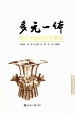 多元一体 当代中国的历史解说