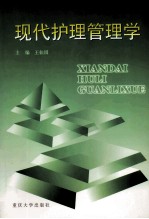 现代护理管理学