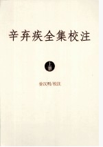 辛弃疾全集校注 上