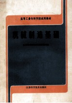 高等工业专科试用教材 机械制造基础