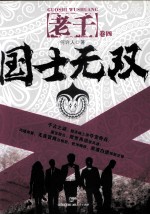 国士无双 老千 卷4