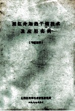 远红外加热干燥技术及应用实例 专题资料