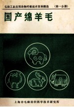 国产绵羊毛 第1分册