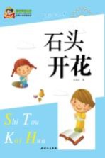 巅峰阅读文库 石头开花