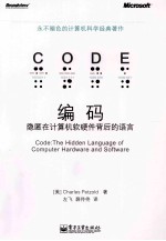 编码 隐匿在计算机软硬件背后的语言