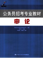 公务员招考专业教材 申论